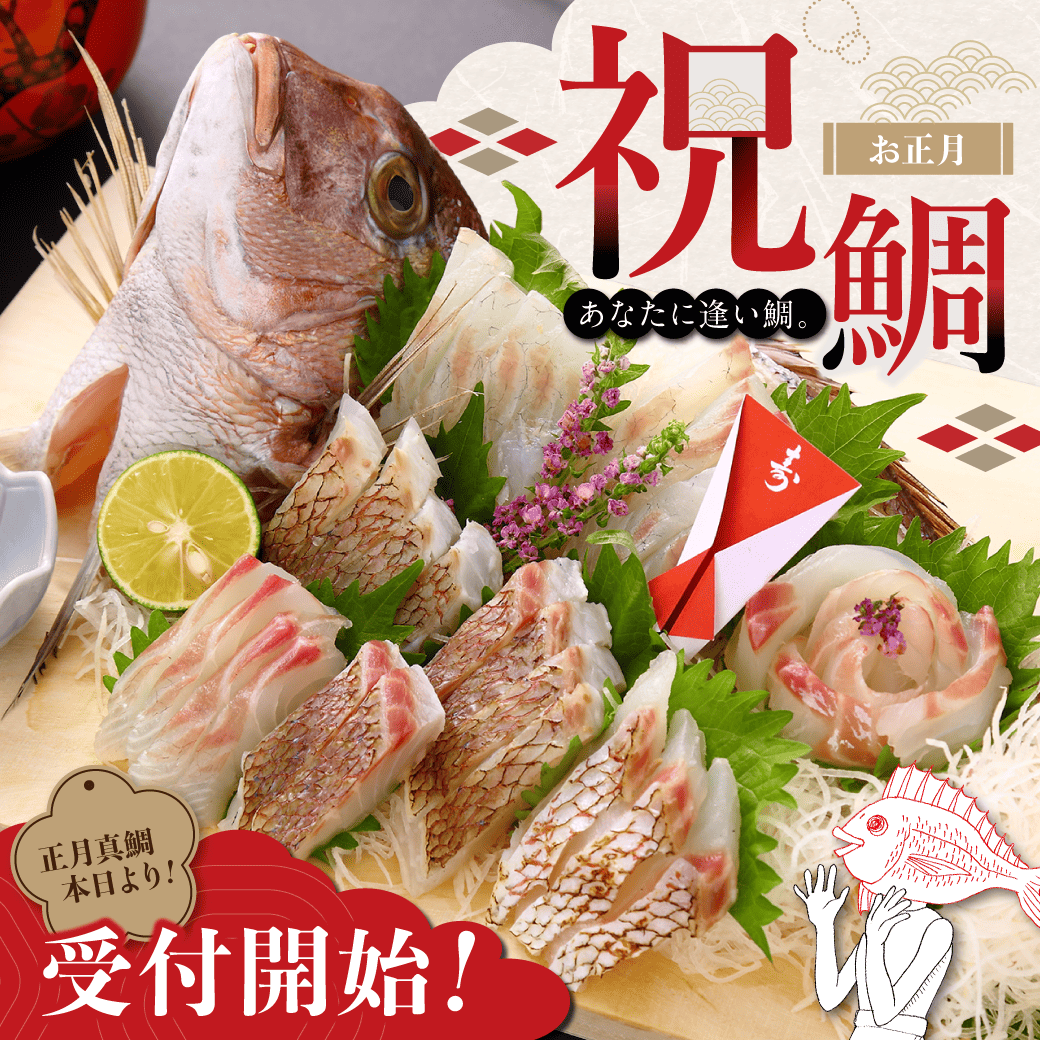 お正月 祝鯛 あなたに逢い鯛